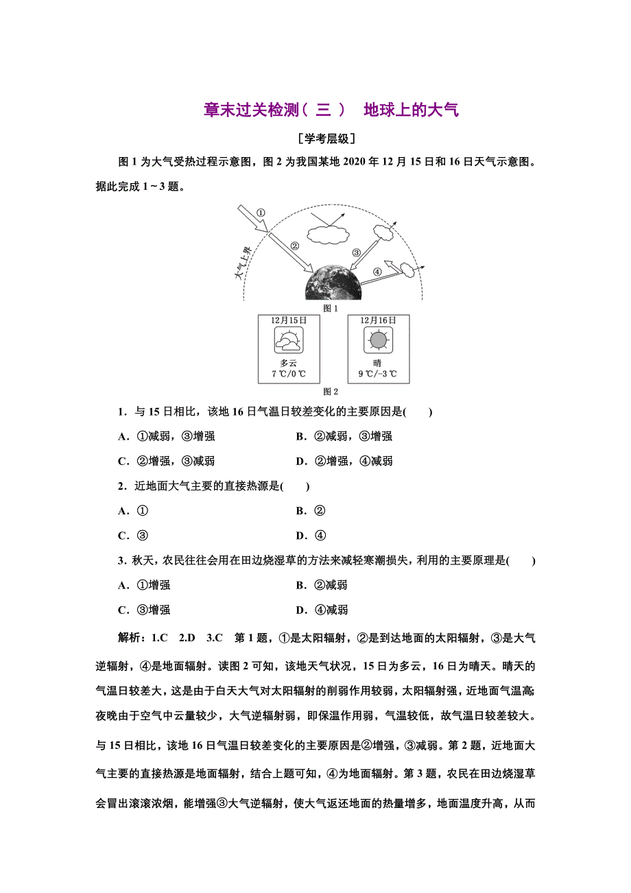 新教材2021-2022学年高中湘教版地理必修第一册 （浙江专用）章末练习：第三章 地球上的大气 WORD版含解析.doc_第1页