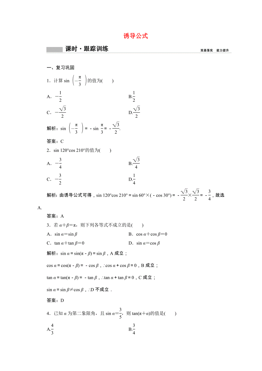 2020-2021学年新教材高中数学 第五章 三角函数 5.3 诱导公式（1）课时跟踪训练（含解析）新人教A版必修第一册.doc_第1页