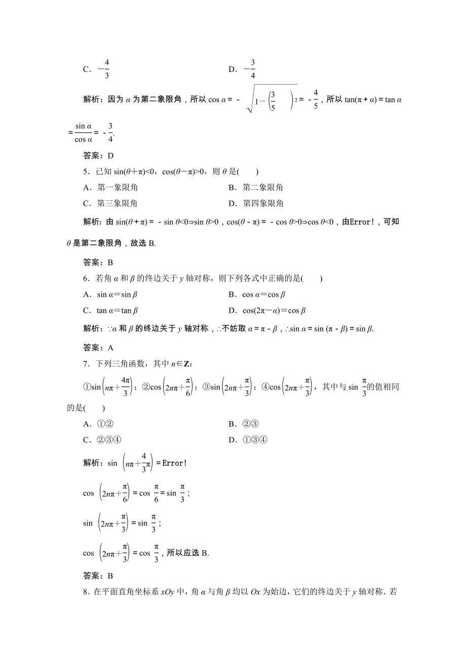 2020-2021学年新教材高中数学 第五章 三角函数 5.3 诱导公式（1）课时跟踪训练（含解析）新人教A版必修第一册.doc_第2页