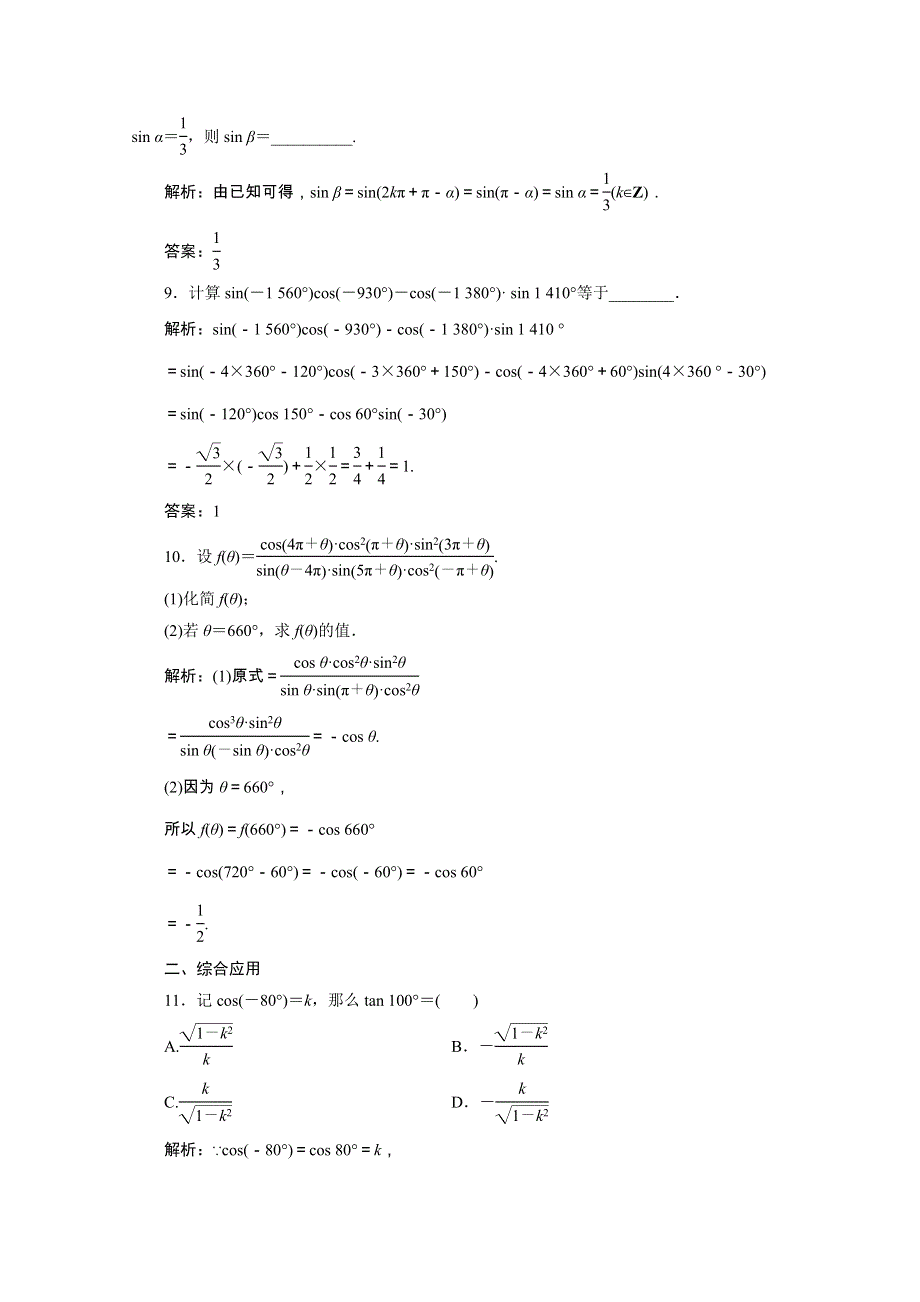 2020-2021学年新教材高中数学 第五章 三角函数 5.3 诱导公式（1）课时跟踪训练（含解析）新人教A版必修第一册.doc_第3页