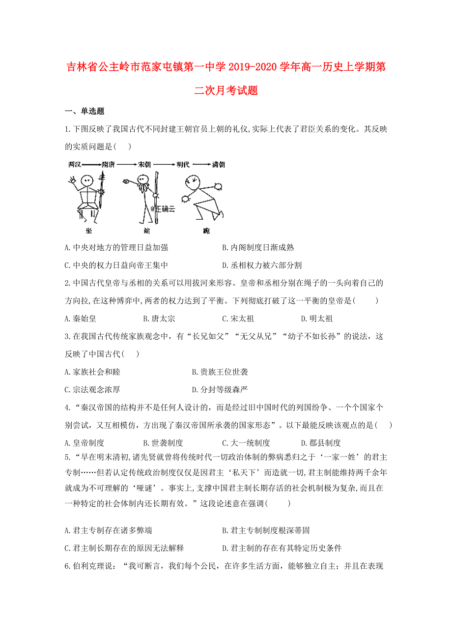 吉林省公主岭市范家屯镇第一中学2019-2020学年高一历史上学期第二次月考试题.doc_第1页