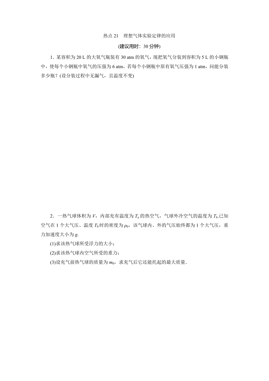 2020高考物理决胜大二轮新高考地区专用版文档：特色专项训练 热点21　理想气体实验定律的应用 WORD版含解析.doc_第1页