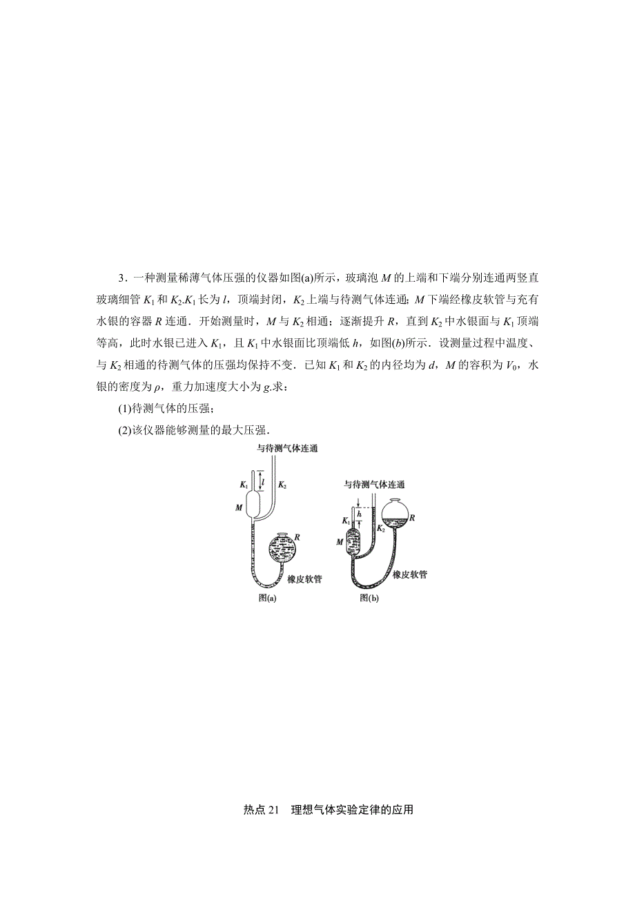 2020高考物理决胜大二轮新高考地区专用版文档：特色专项训练 热点21　理想气体实验定律的应用 WORD版含解析.doc_第2页