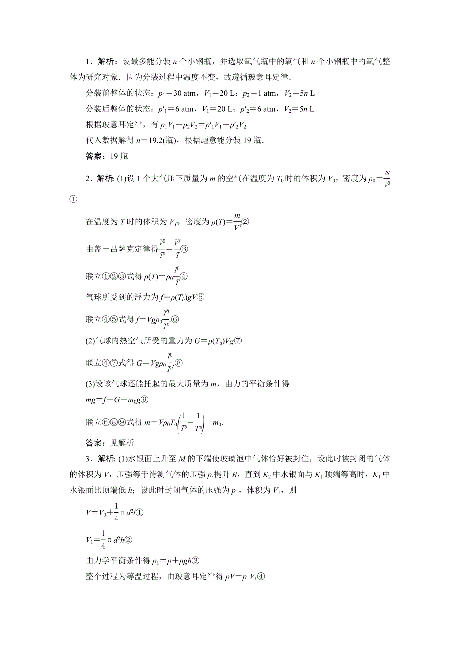 2020高考物理决胜大二轮新高考地区专用版文档：特色专项训练 热点21　理想气体实验定律的应用 WORD版含解析.doc_第3页