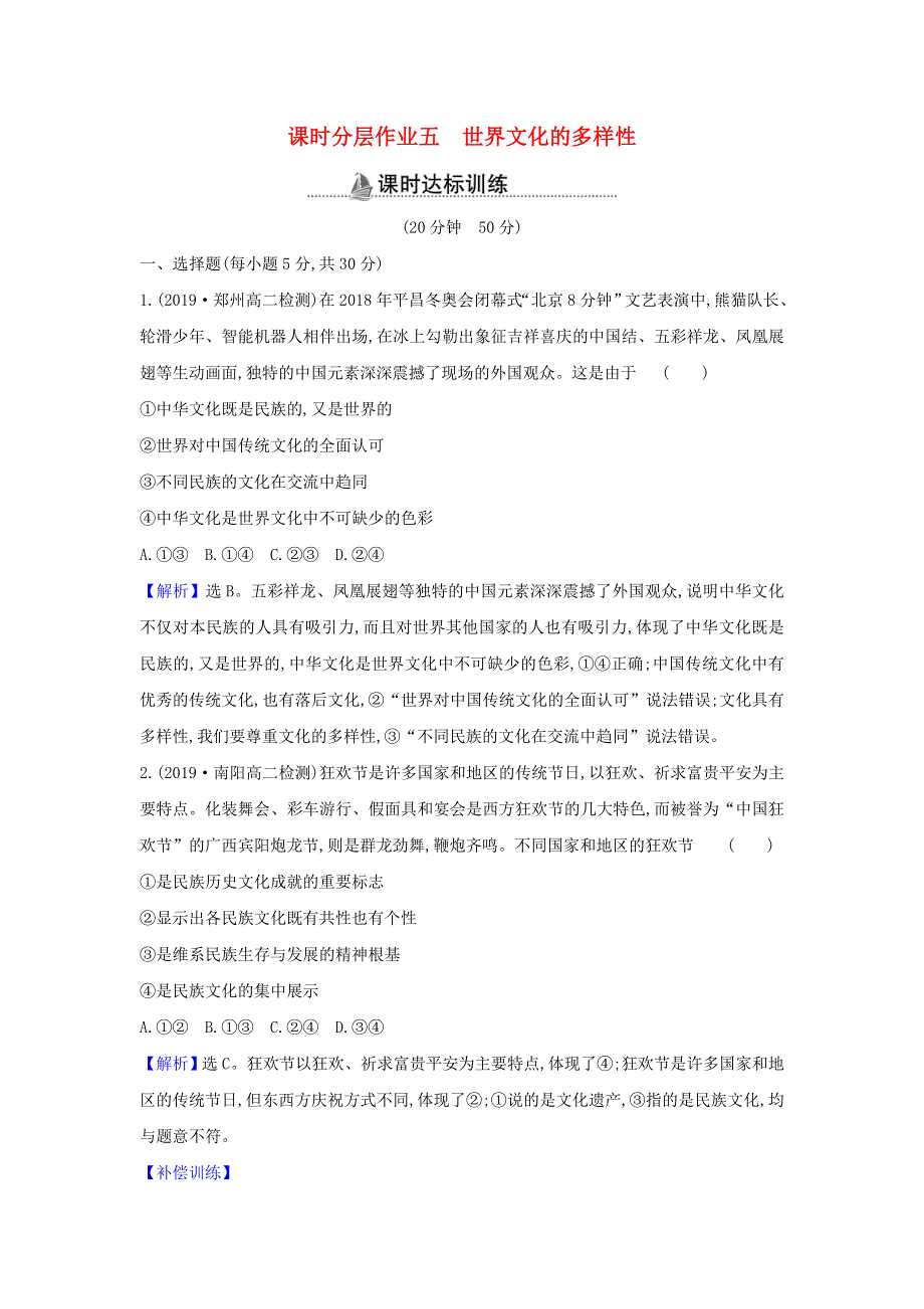 2022年高中政治 课时作业5 世界文化的多样性（含解析）新人教版必修3.doc_第1页