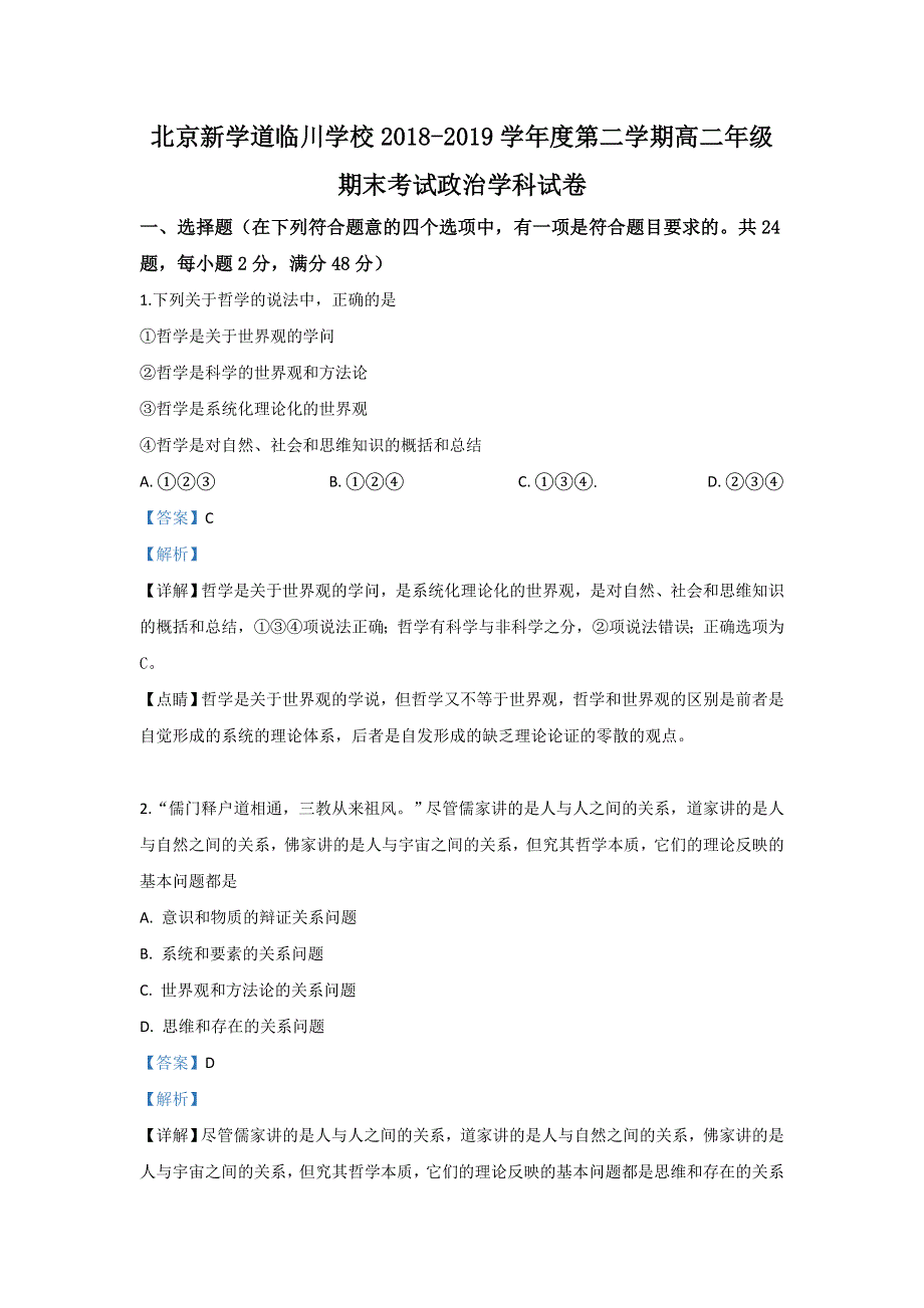 北京市昌平区新学道临川学校2018-2019学年高二下学期期末考试政治试题 WORD版含解析.doc_第1页