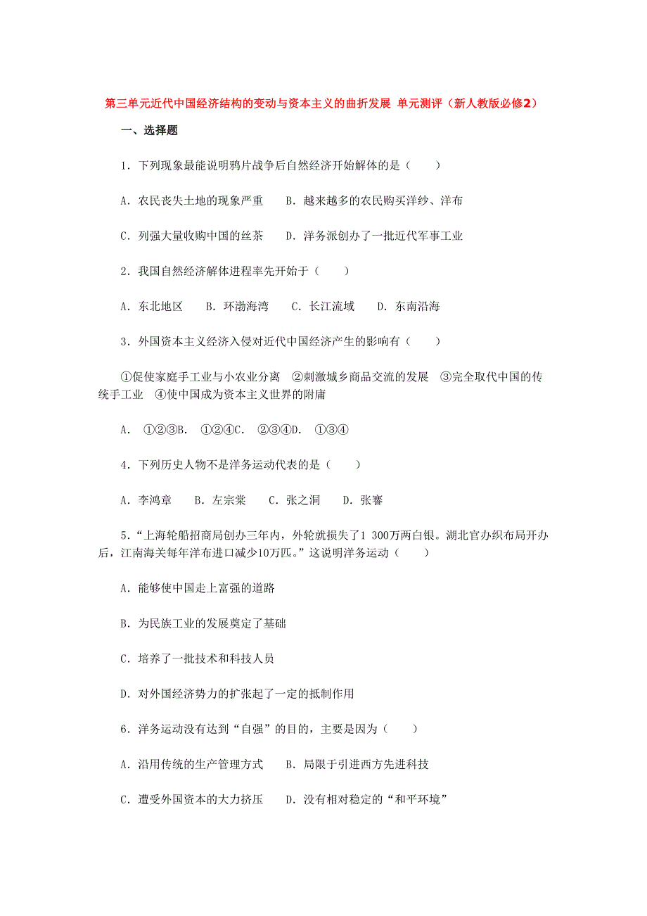 2012高一历史单元测试 第三单元 近代中国经济结构的变动和资本主义的曲折发展 17（人教版必修2）.doc_第1页