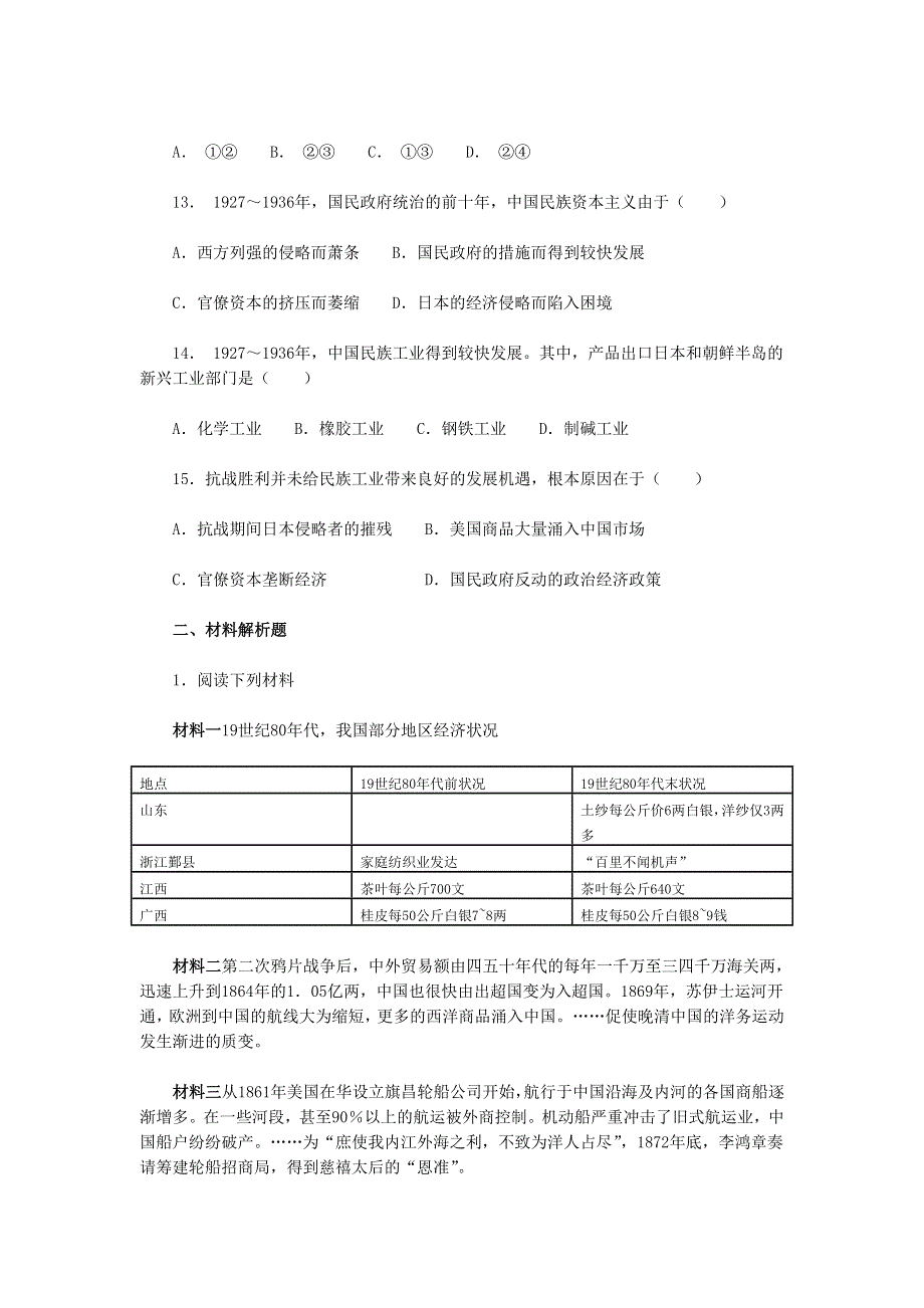 2012高一历史单元测试 第三单元 近代中国经济结构的变动和资本主义的曲折发展 17（人教版必修2）.doc_第3页