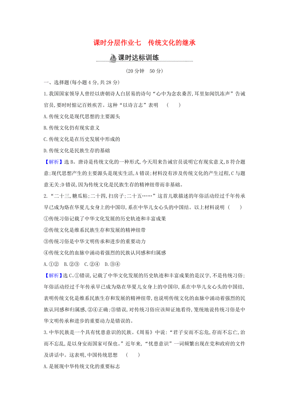 2022年高中政治 课时作业7 传统文化的继承（含解析）新人教版必修3.doc_第1页