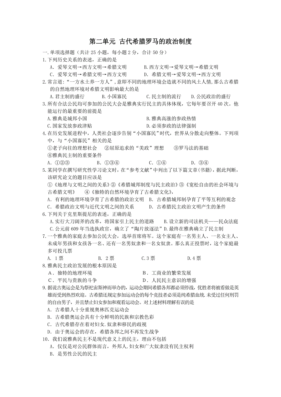 2012高一历史单元测试 第二单元 古代希腊罗马的政治制度 1（人教版必修1）.doc_第1页