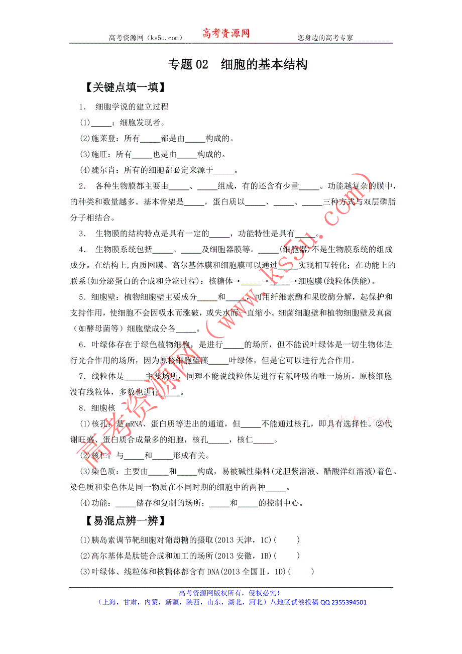 2016年高考生物备考艺体生百日突围系列 专题02细胞的基本结构原卷版 WORD版缺答案.doc_第1页