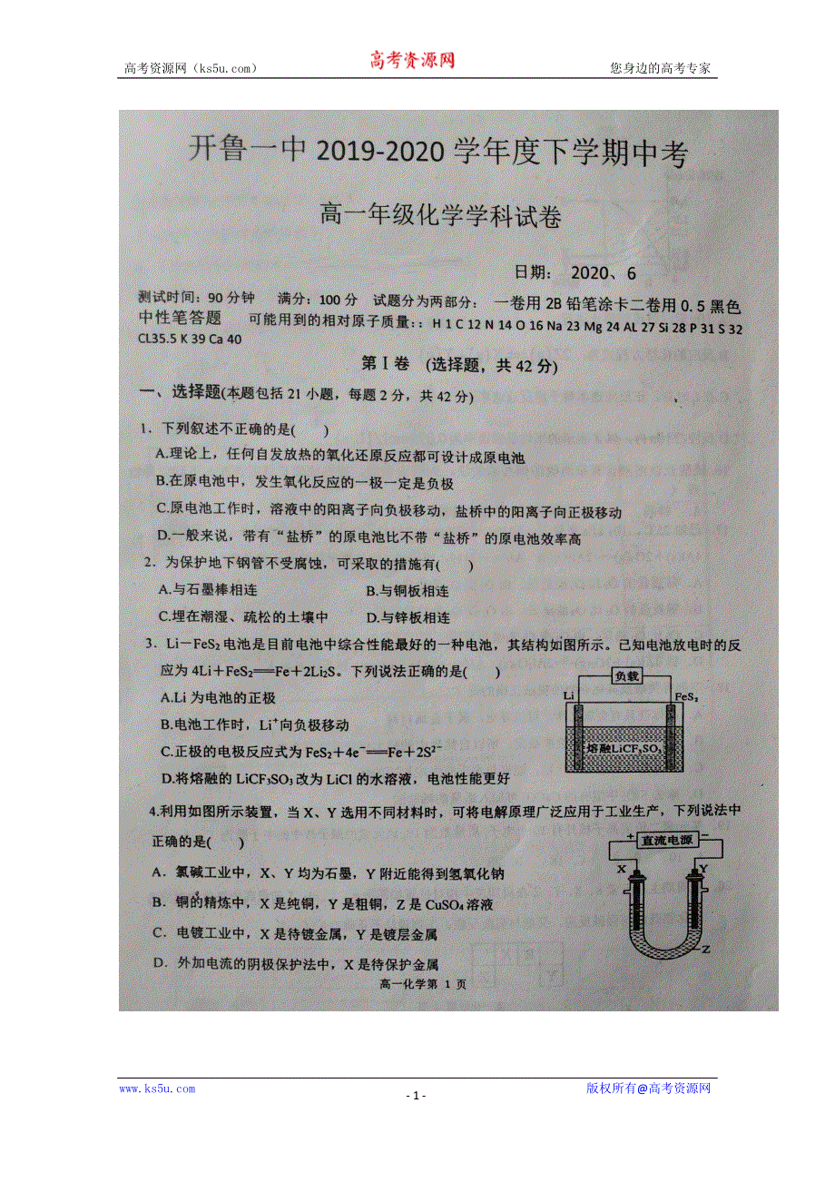 内蒙古开鲁县第一中学2019-2020学年高一下学期期中考试化学试题 扫描版含答案.doc_第1页