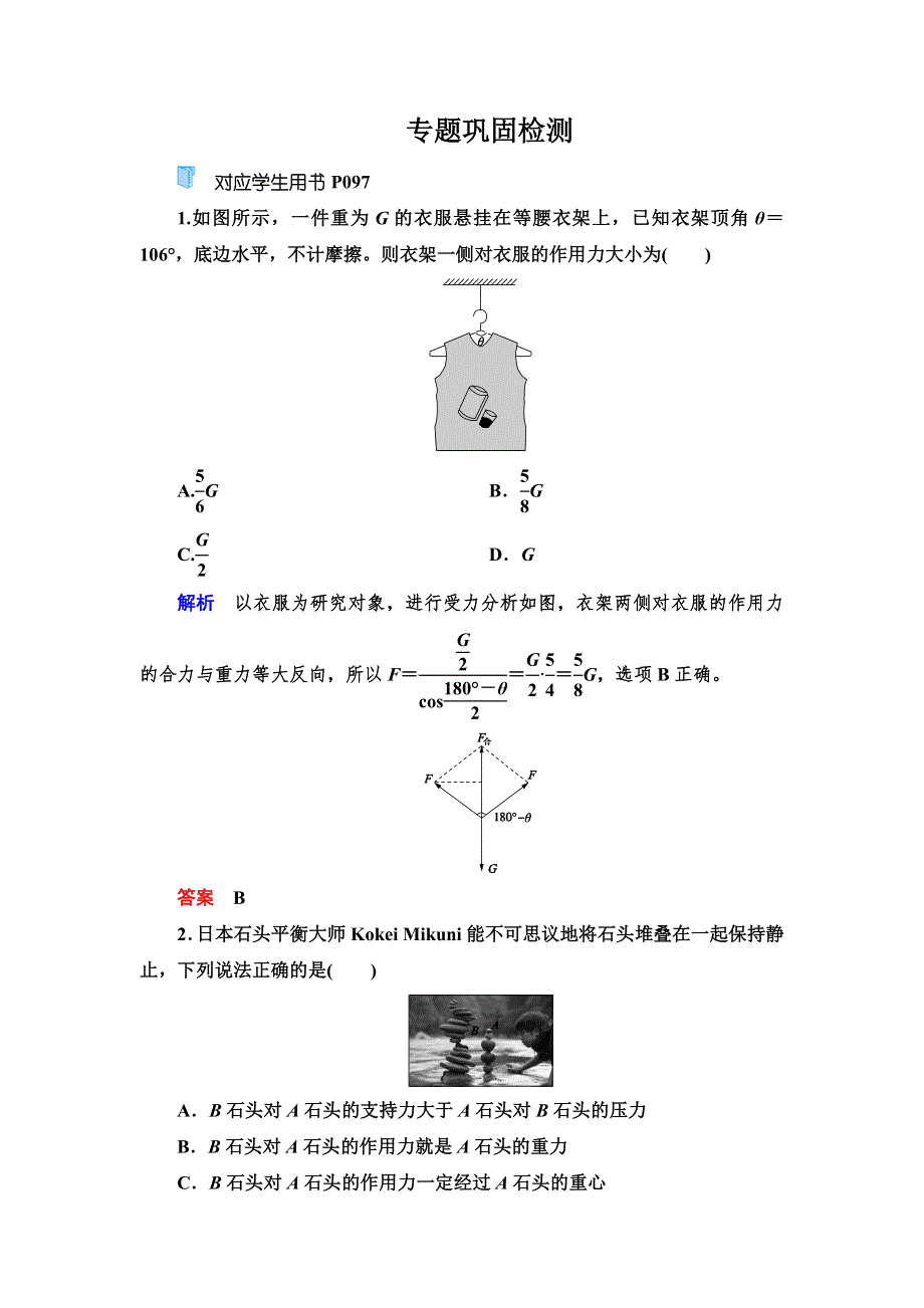 2020高考物理双一流冲刺专题大二轮冲刺练：第1部分 专题1　力与物体的平衡 WORD版含解析.doc_第1页