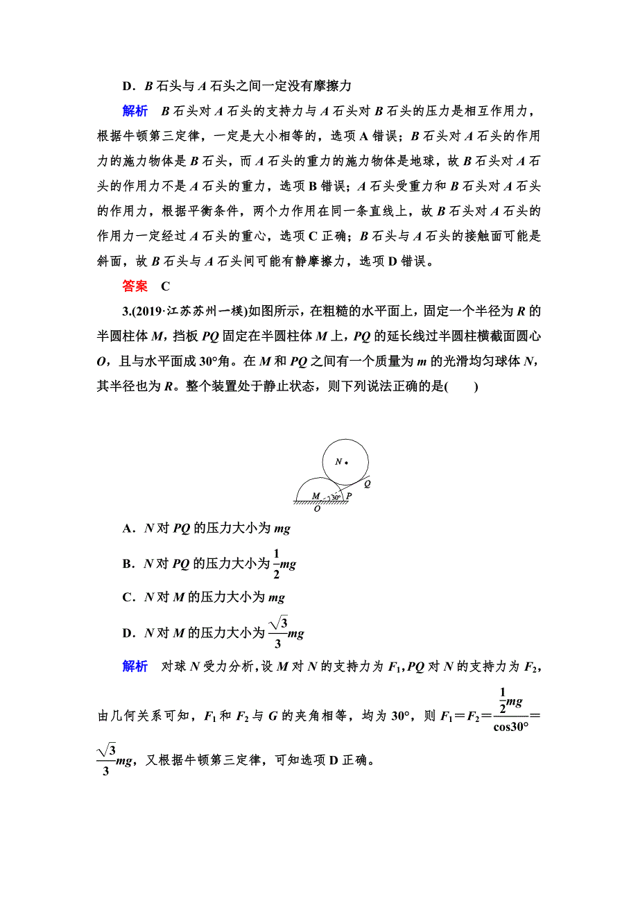 2020高考物理双一流冲刺专题大二轮冲刺练：第1部分 专题1　力与物体的平衡 WORD版含解析.doc_第2页