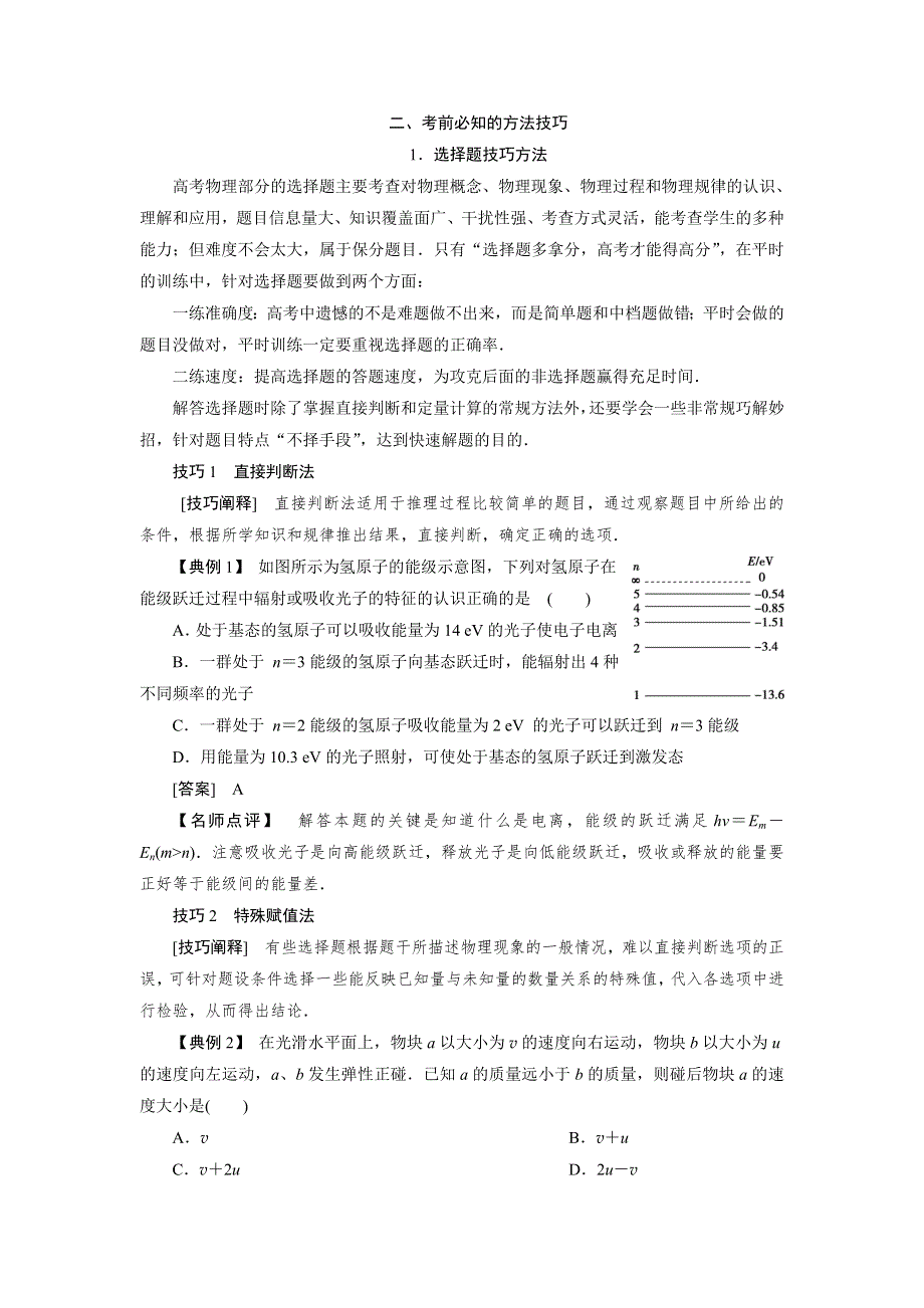 2020高考物理决胜大二轮新高考地区专用版文档：题型技巧方法篇二、考前必知的方法技巧 WORD版含解析.doc_第1页