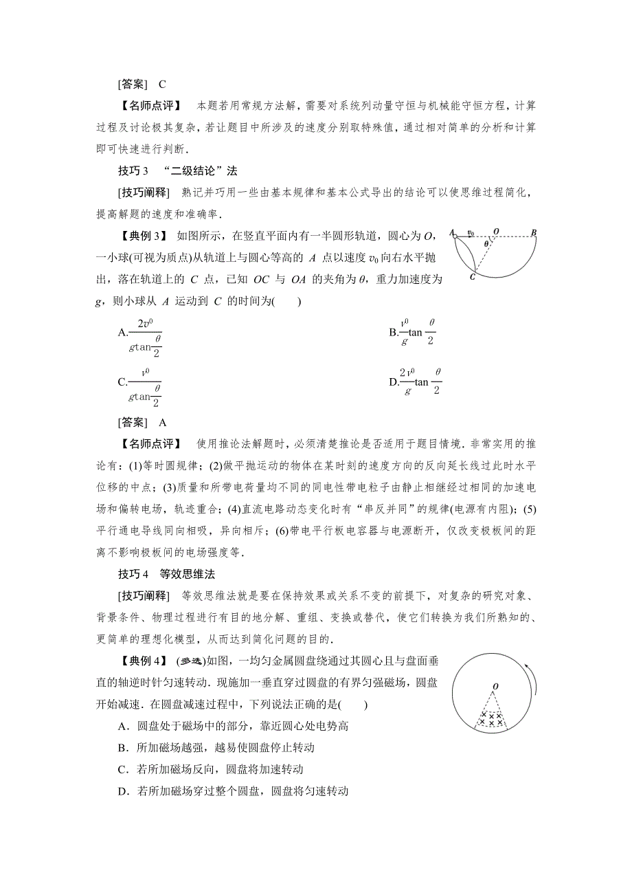 2020高考物理决胜大二轮新高考地区专用版文档：题型技巧方法篇二、考前必知的方法技巧 WORD版含解析.doc_第2页