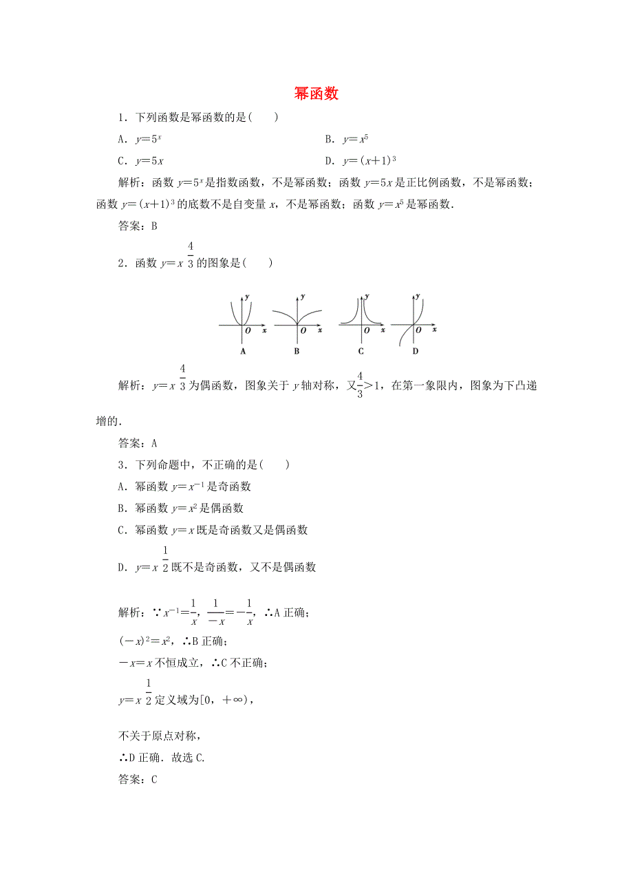 2022年高中数学 2.3 幂函数习题（含解析）新人教A版必修1.doc_第1页