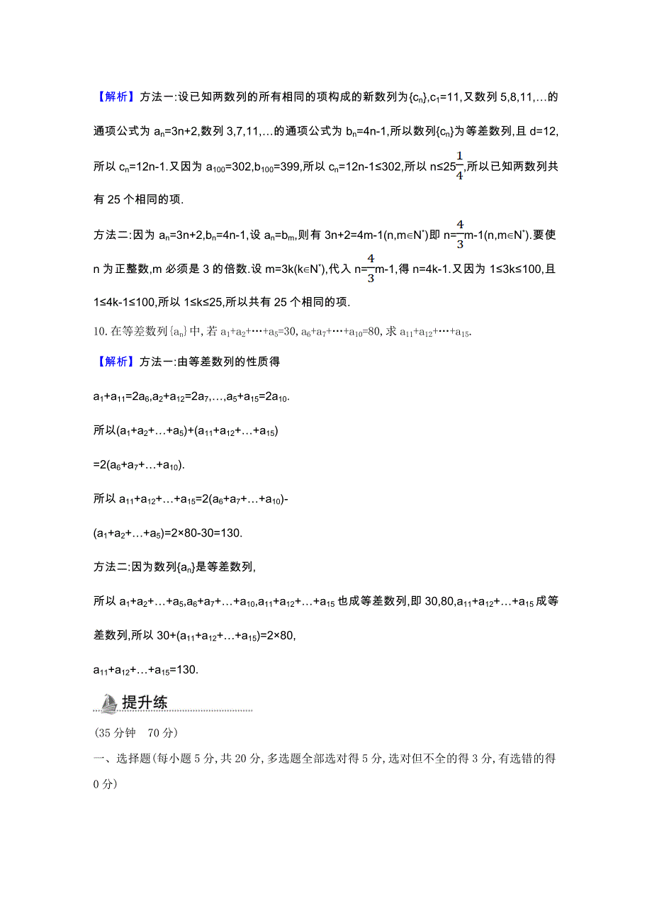 2020-2021学年新教材高中数学 第五章 数列 5.2 等差数列 5.2.1.2 等差数列的性质课时素养检测（含解析）新人教B版选择性必修第三册.doc_第3页