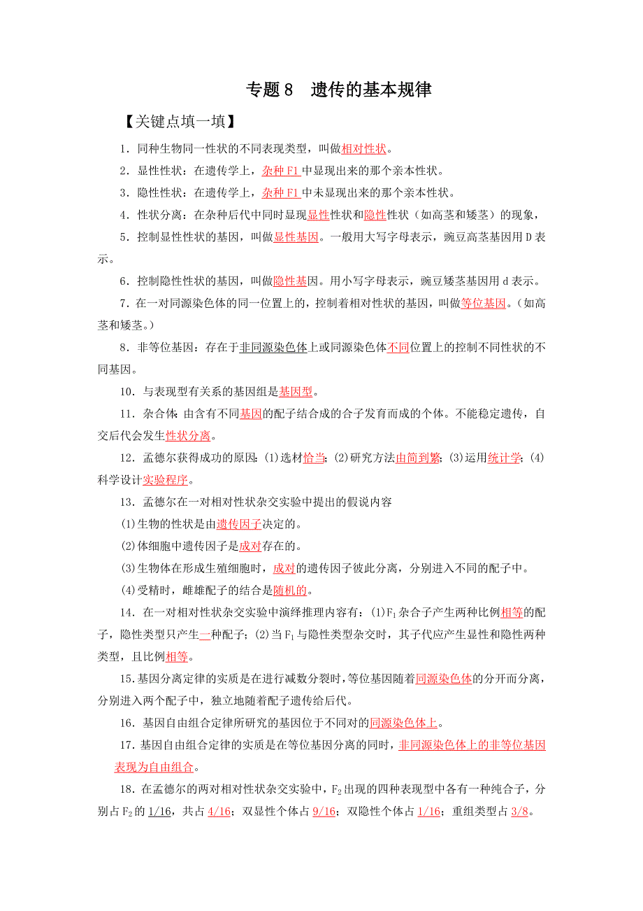 2016年高考生物备考艺体生百日突围系列 专题08遗传的基本规律解析版 WORD版含解析.doc_第1页