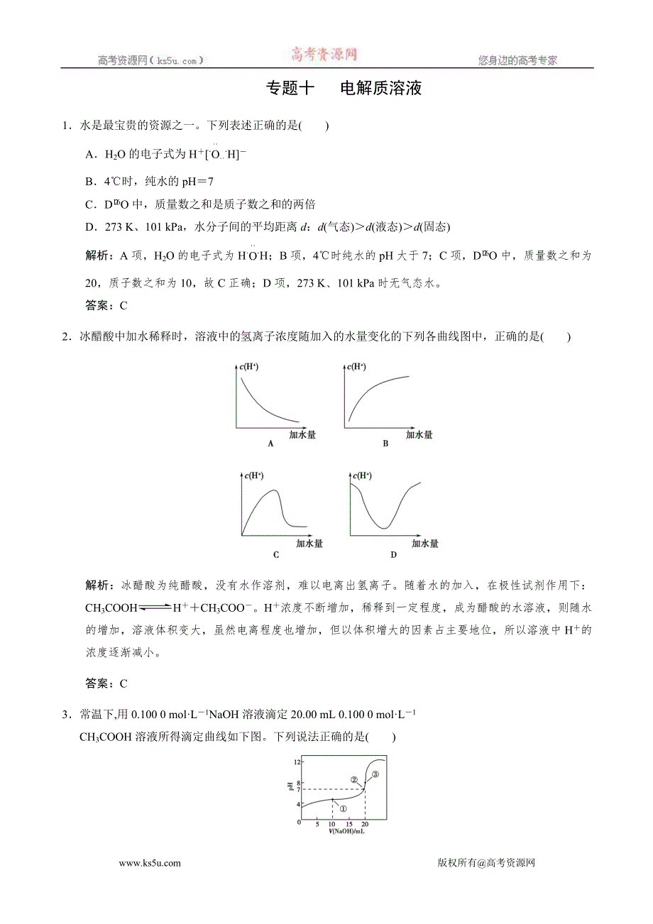 江苏省2011届高三化学二轮复习检测：专题十 电解质溶液.doc_第1页