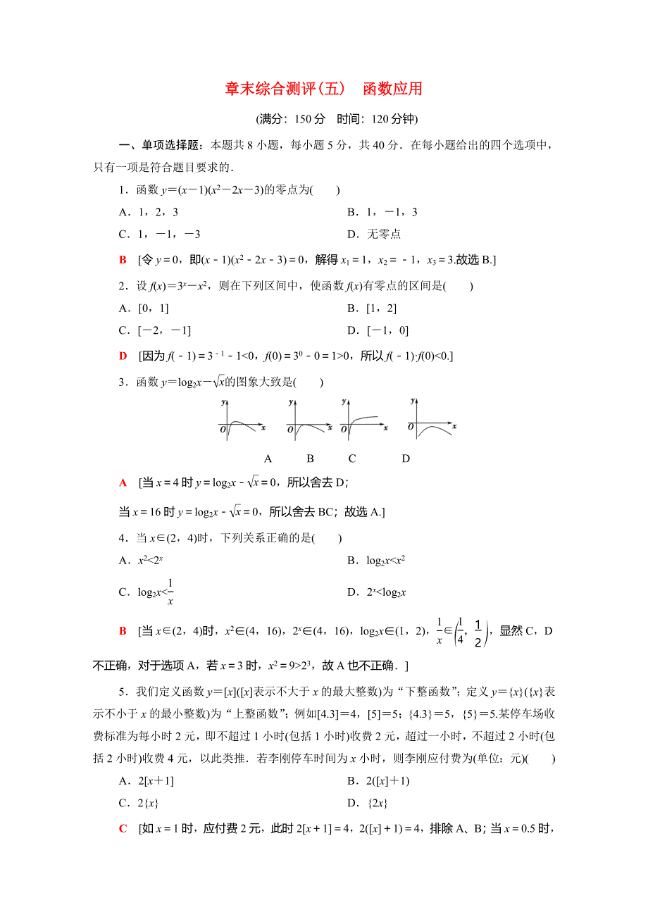 2020-2021学年新教材高中数学 第五章 函数应用章末综合测评（含解析）北师大版必修第一册.doc_第1页