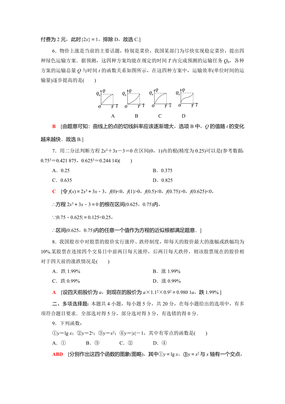 2020-2021学年新教材高中数学 第五章 函数应用章末综合测评（含解析）北师大版必修第一册.doc_第2页