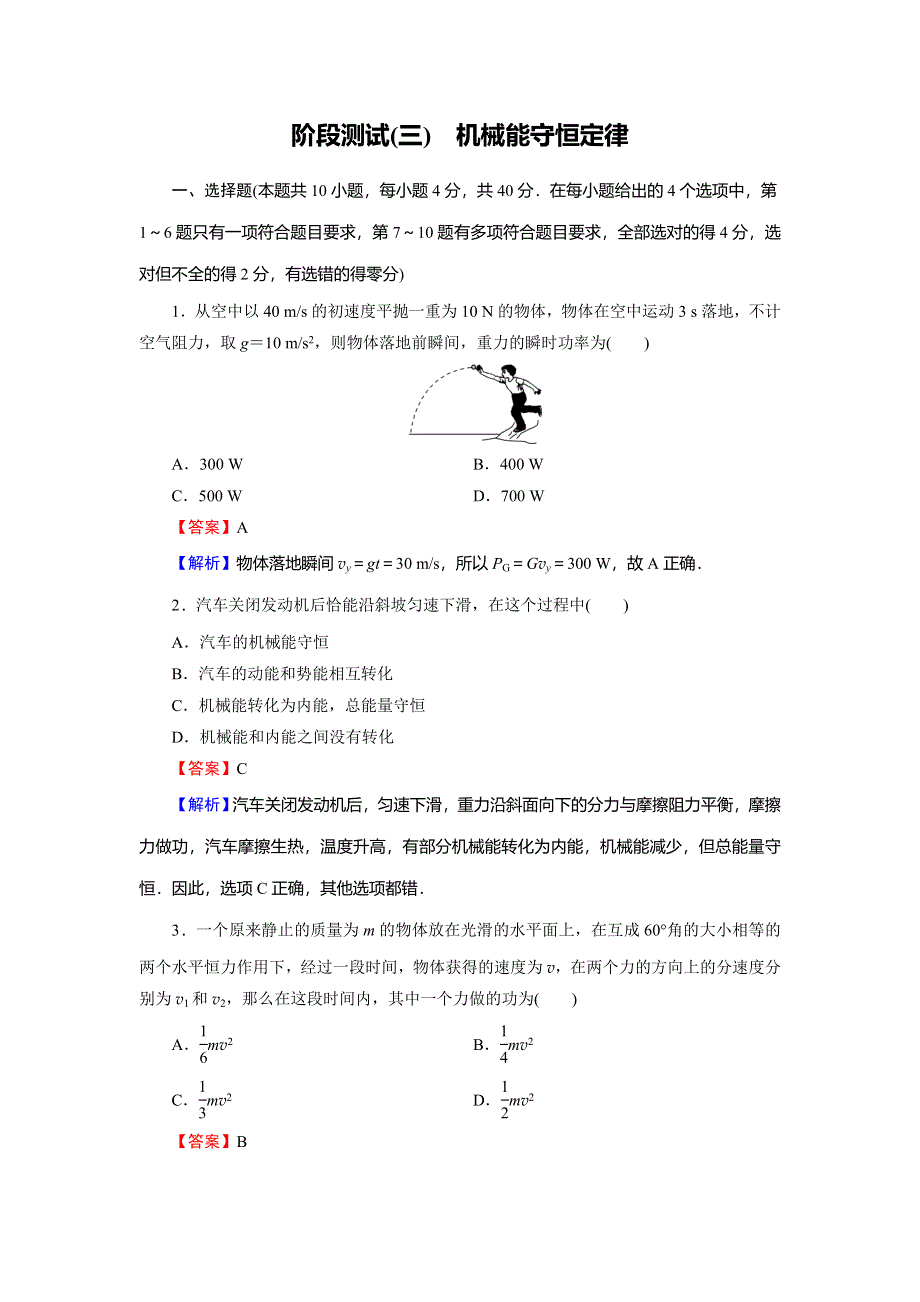 2019-2020学年人教版高中物理必修二课时训练：第7章 机械能守恒定律 阶段测试3 WORD版含解析.doc_第1页