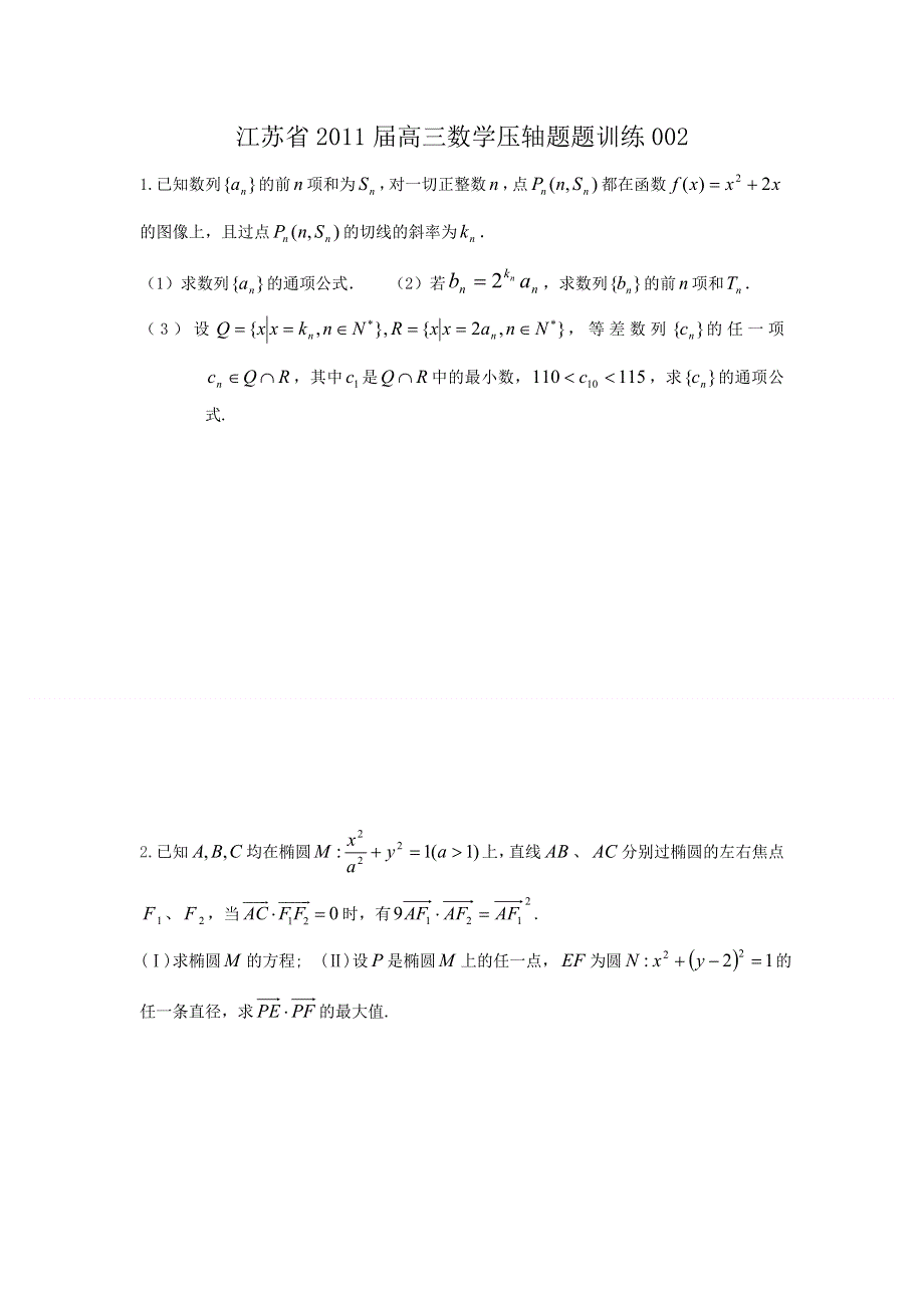 江苏省2011届高三数学压轴题题训练002.doc_第1页