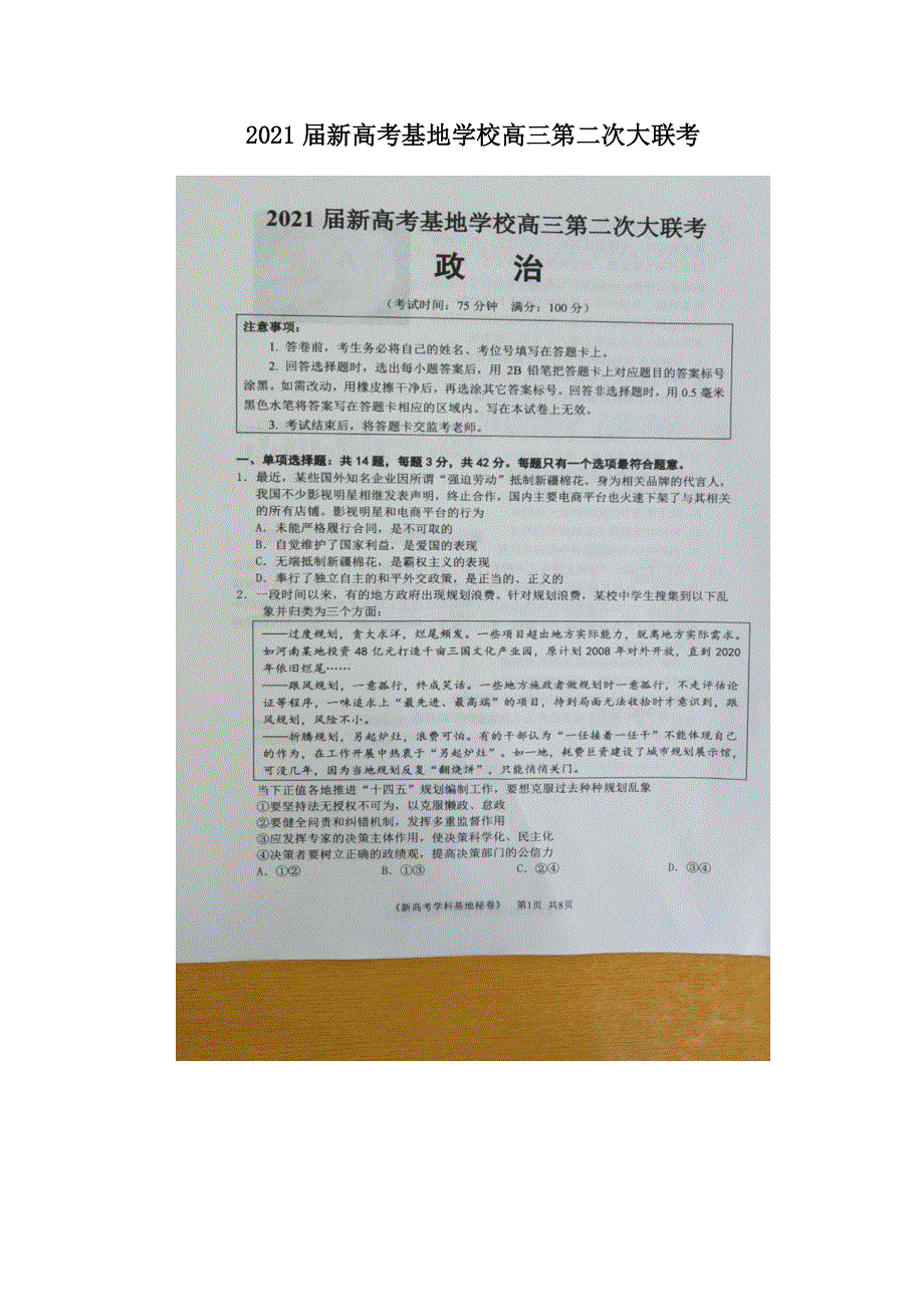 江苏省新高考基地学校2021届高三下学期4月第二次大联考政治试题 图片版含答案.docx_第1页