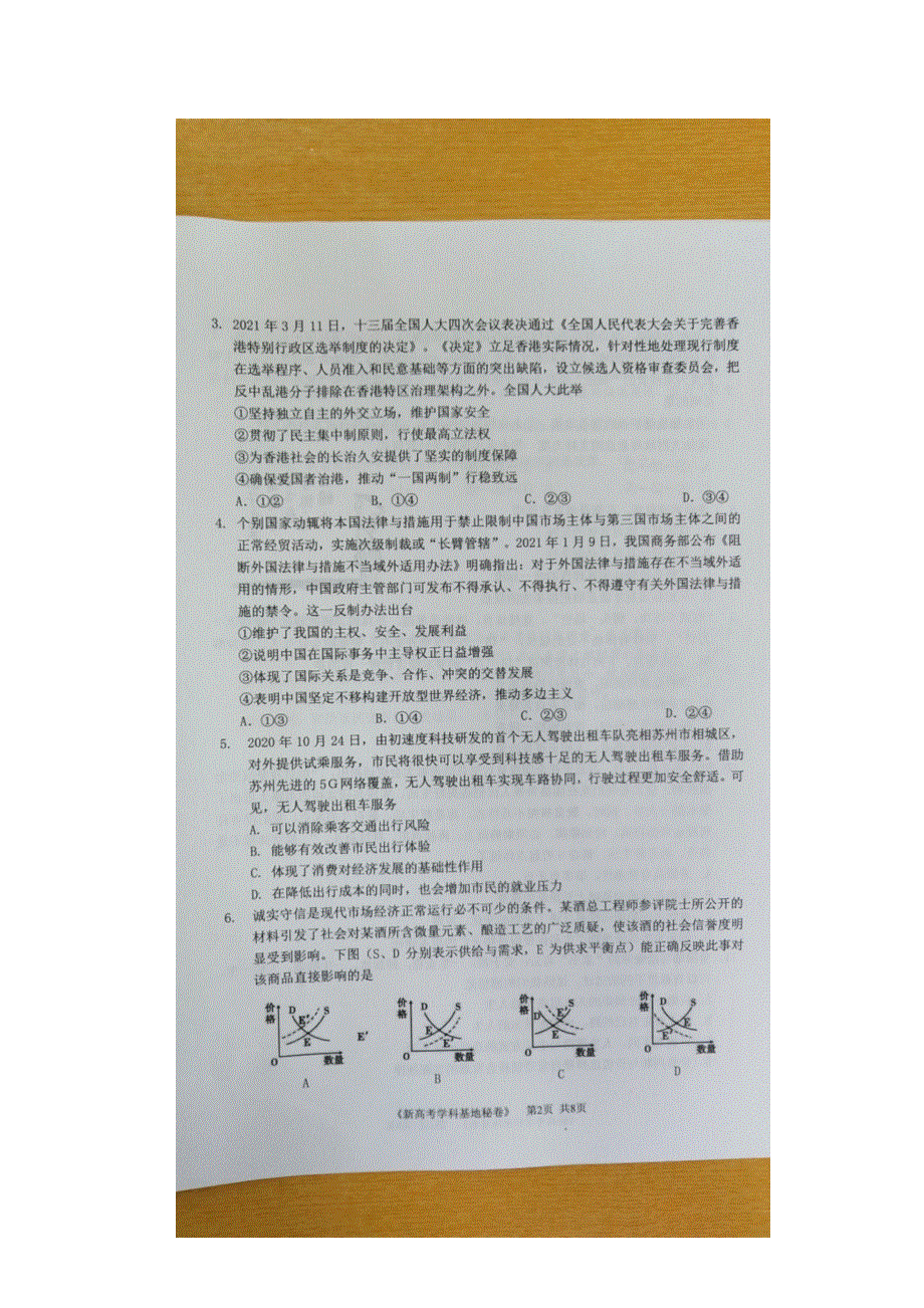 江苏省新高考基地学校2021届高三下学期4月第二次大联考政治试题 图片版含答案.docx_第2页