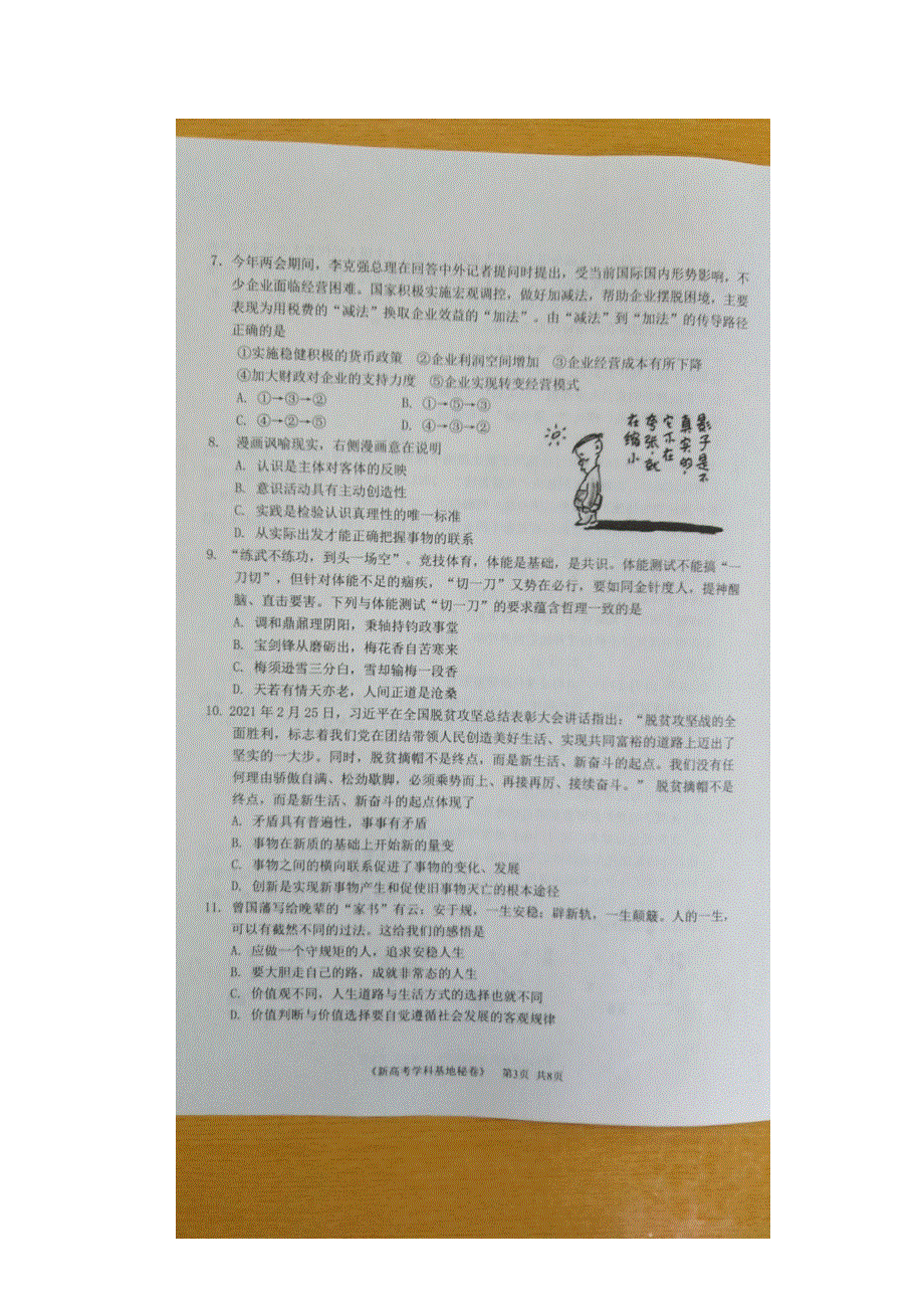 江苏省新高考基地学校2021届高三下学期4月第二次大联考政治试题 图片版含答案.docx_第3页