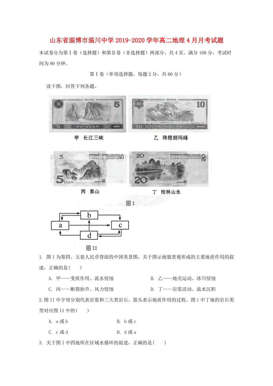 山东省淄博市淄川中学2019-2020学年高二地理4月月考试题.doc_第1页