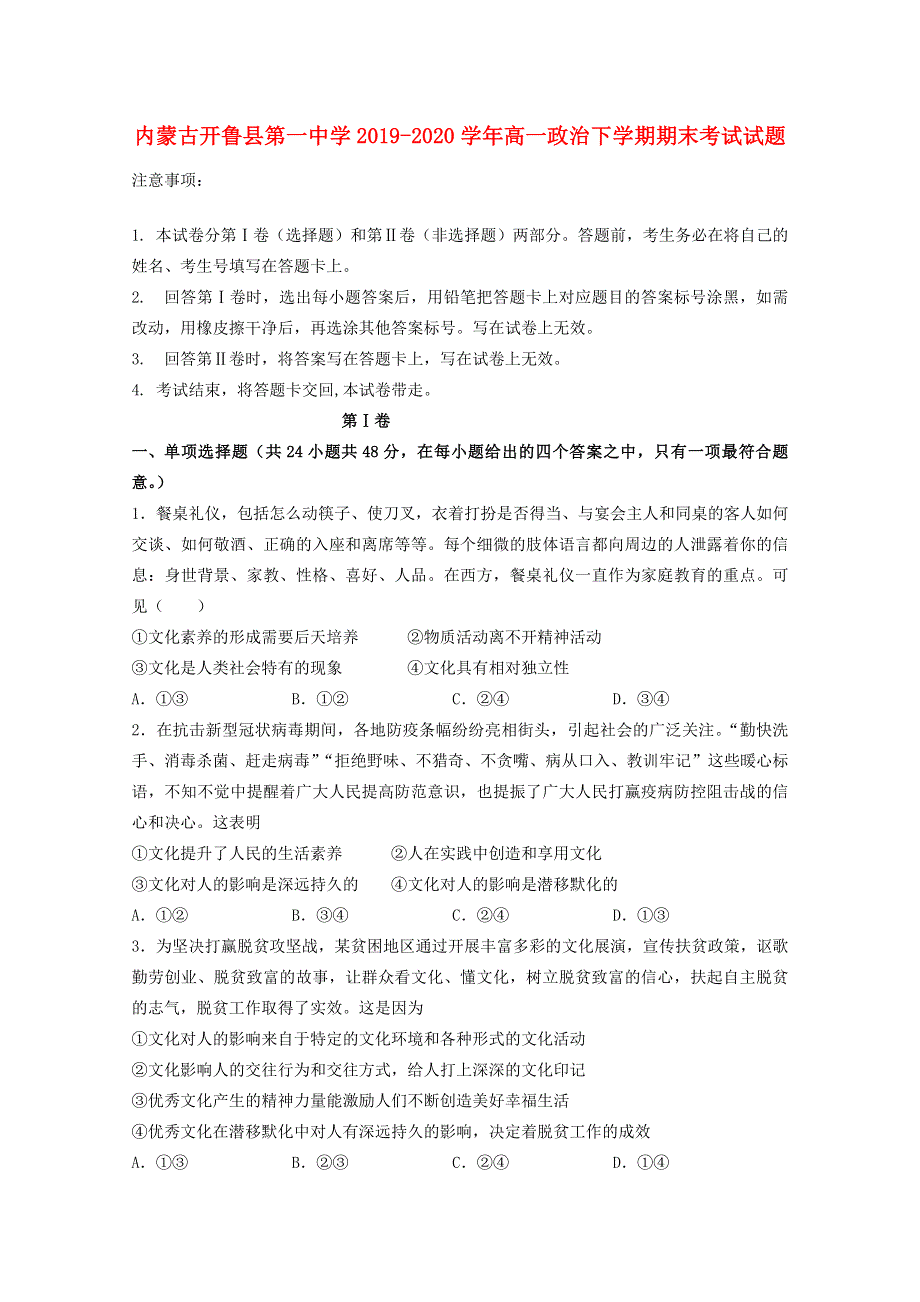 内蒙古开鲁县第一中学2019-2020学年高一政治下学期期末考试试题.doc_第1页