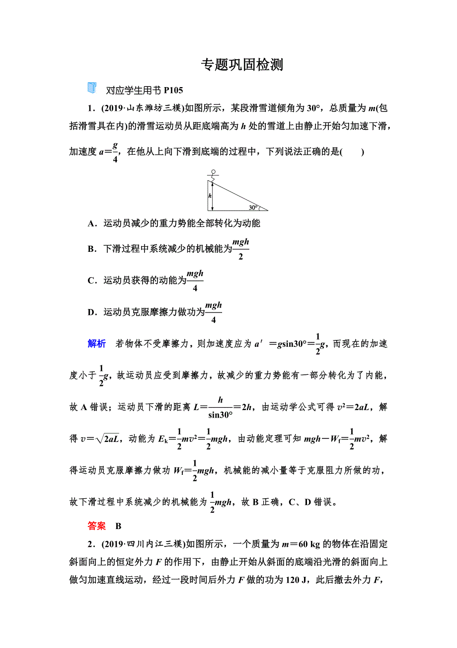 2020高考物理双一流冲刺专题大二轮冲刺练：第1部分 专题3 第2讲　能量观点在力学中的综合应用 WORD版含解析.doc_第1页