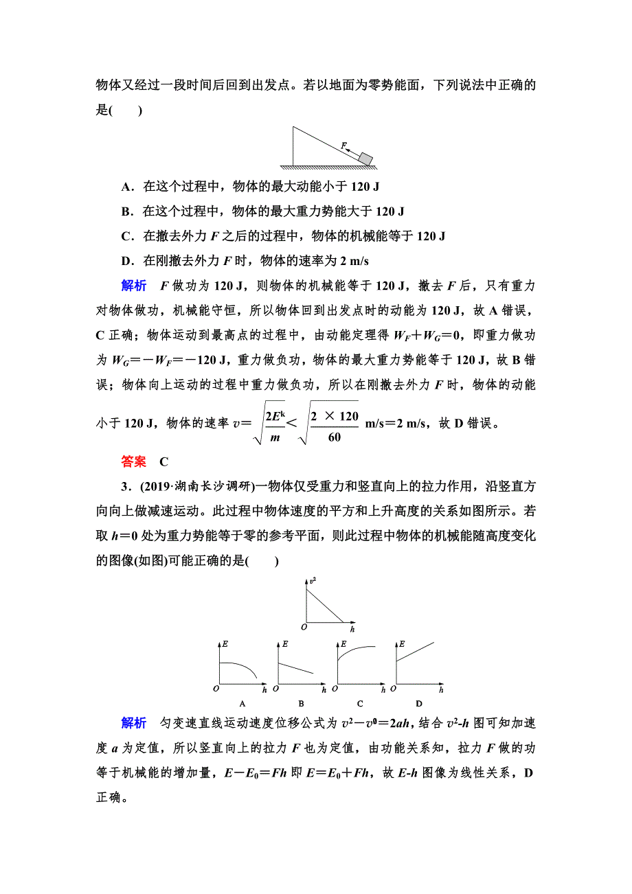 2020高考物理双一流冲刺专题大二轮冲刺练：第1部分 专题3 第2讲　能量观点在力学中的综合应用 WORD版含解析.doc_第2页