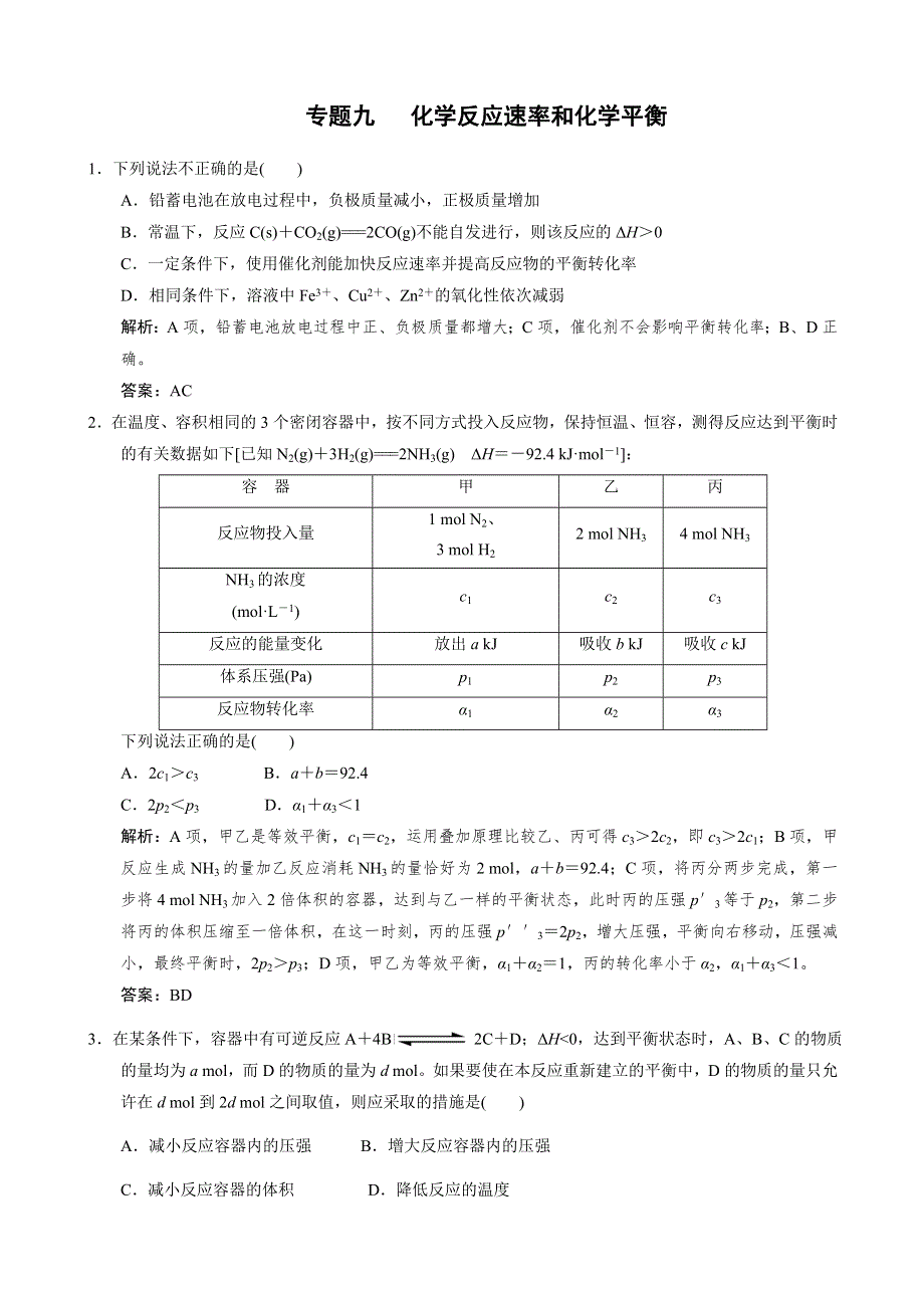 江苏省2011届高三化学二轮复习检测：专题九 化学反应速率和化学平衡.doc_第1页