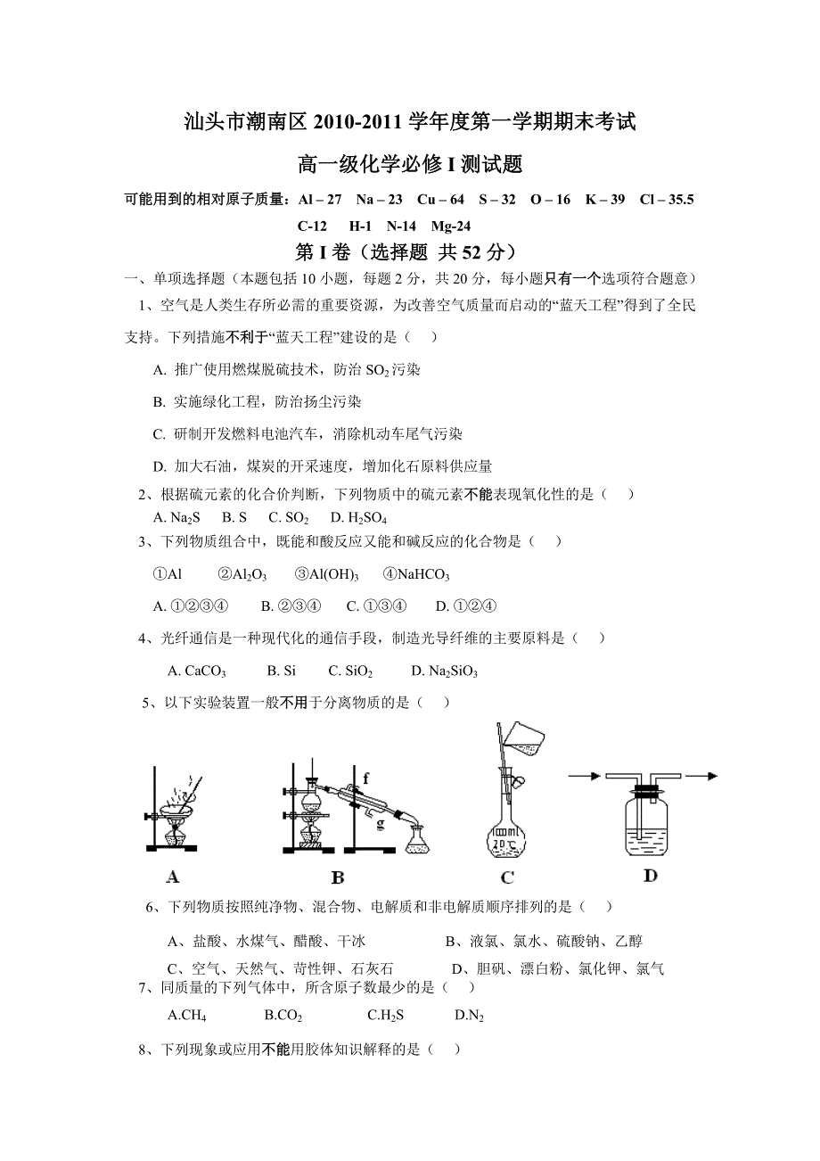 广东省汕头市潮南区2010-2011学年高一上学期期末考试化学试题.doc_第1页