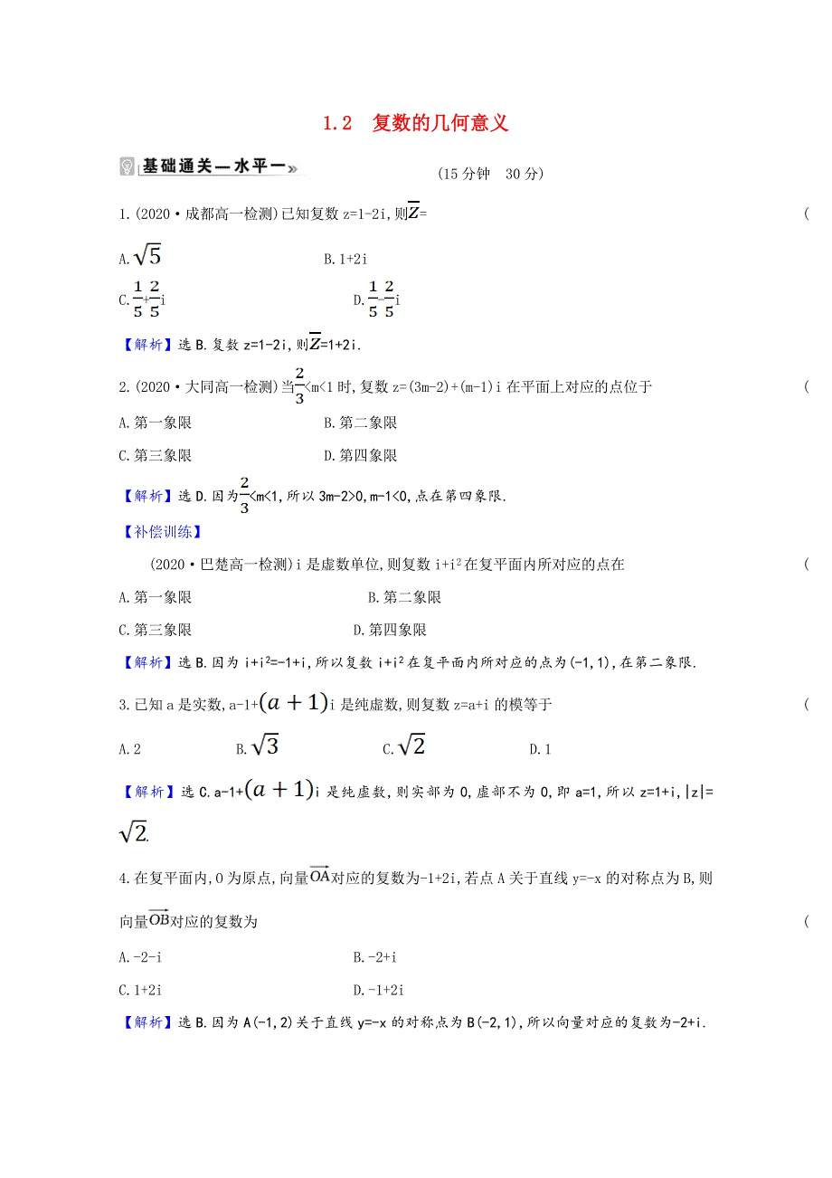 2020-2021学年新教材高中数学 第五章 复数 5.1.2 复数的几何意义作业（含解析）北师大版必修第二册.doc_第1页