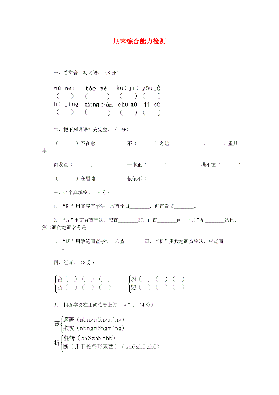 四年级语文期末综合能力检测.doc_第1页