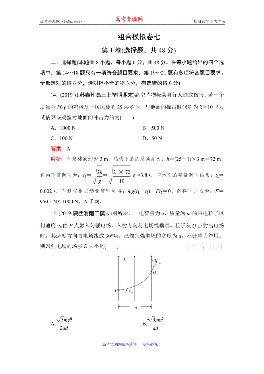 2020高考物理刷题1+1（2019模拟题）讲练试卷：组合模拟卷七 WORD版含解析.doc_第1页