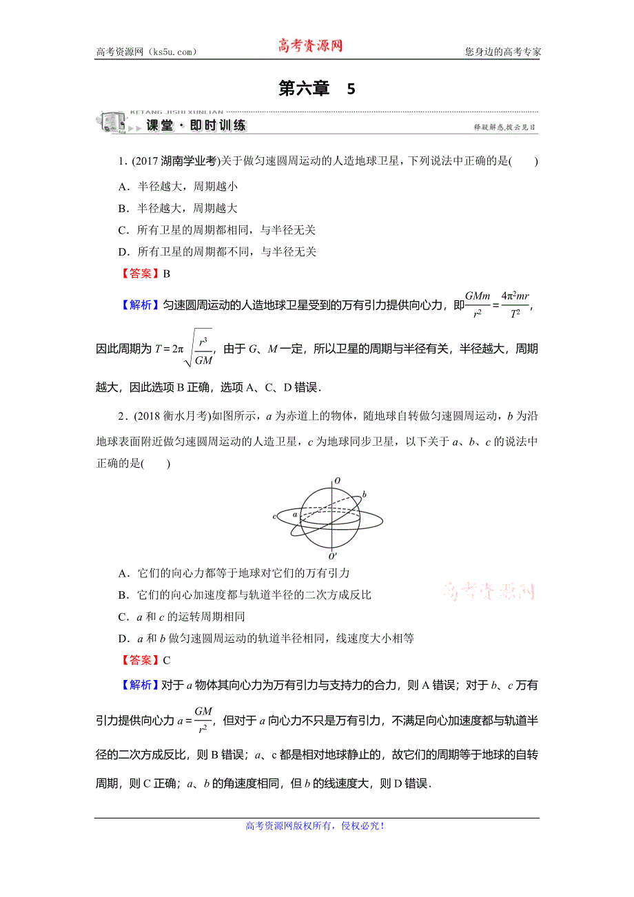 2019-2020学年人教版高中物理必修二课时训练：第6章 万有引力与航天 5 课堂 WORD版含解析.doc_第1页