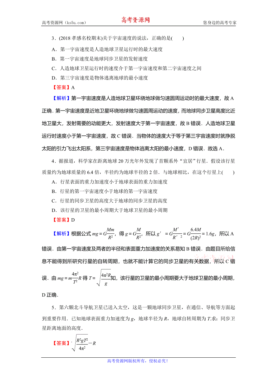 2019-2020学年人教版高中物理必修二课时训练：第6章 万有引力与航天 5 课堂 WORD版含解析.doc_第2页