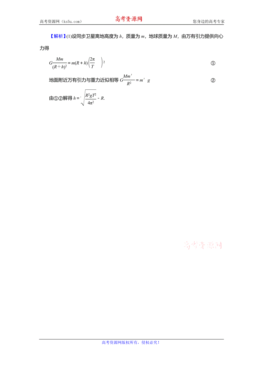 2019-2020学年人教版高中物理必修二课时训练：第6章 万有引力与航天 5 课堂 WORD版含解析.doc_第3页