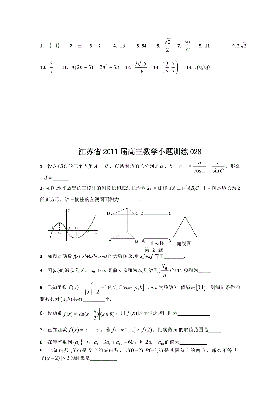 江苏省2011届高三数学小题训练27-28.doc_第2页