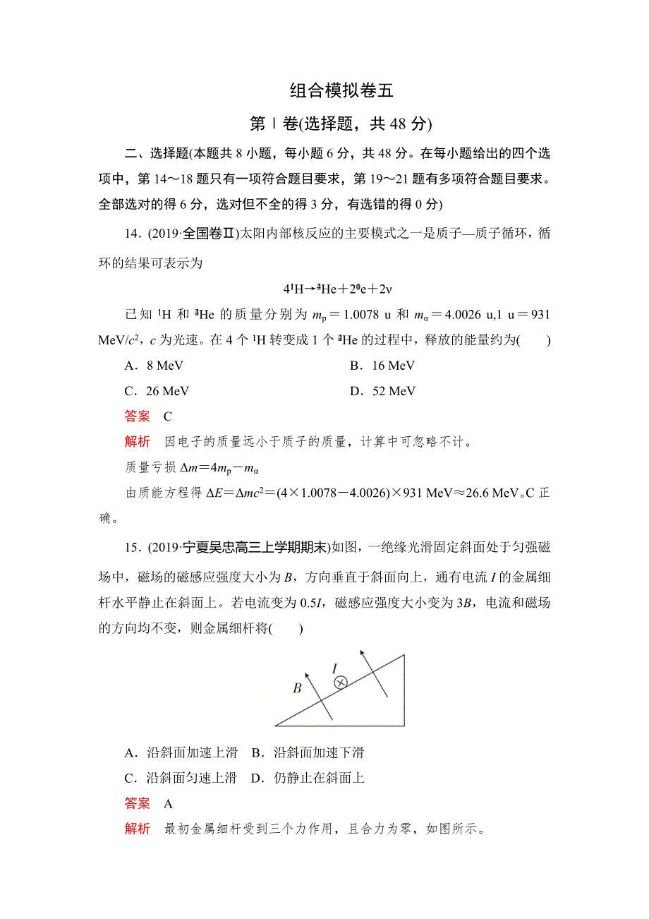 2020高考物理刷题1 1（2019模拟题）讲练试卷：组合模拟卷五 WORD版含解析.doc_第1页