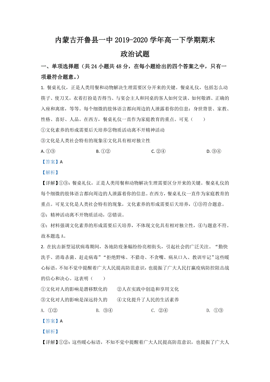 内蒙古开鲁县一中2019-2020学年高一下学期期末考试政治试题 WORD版含解析.doc_第1页