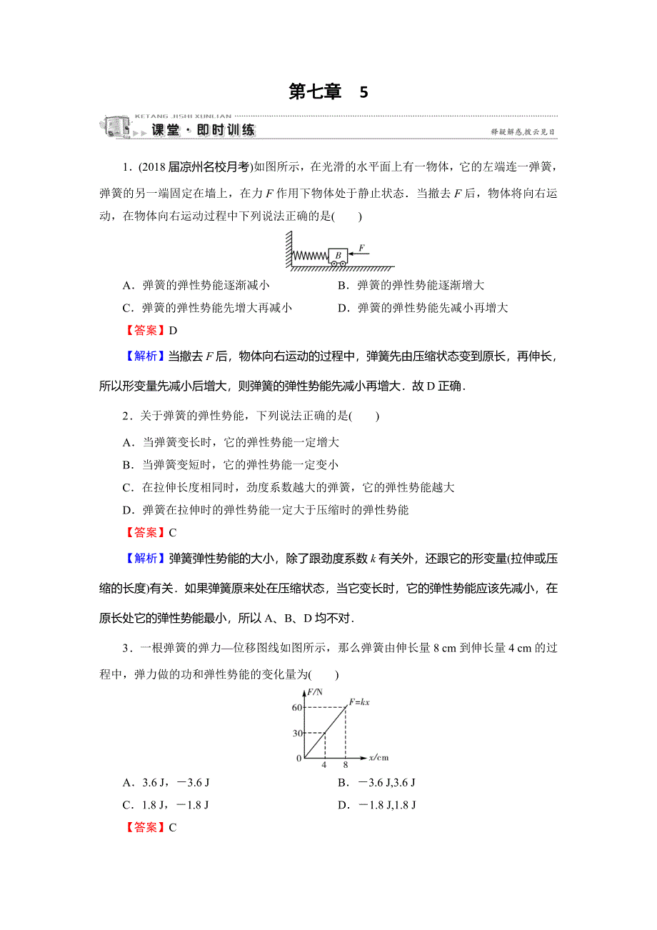 2019-2020学年人教版高中物理必修二课时训练：第7章 机械能守恒定律 5 课堂 WORD版含解析.doc_第1页