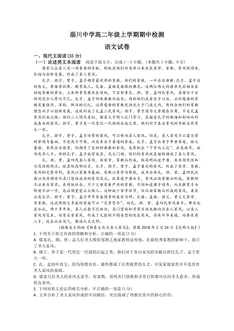 山东省淄博市淄川中学2019-2020学年高二上学期期中考试语文试题 WORD版含答案.doc_第1页