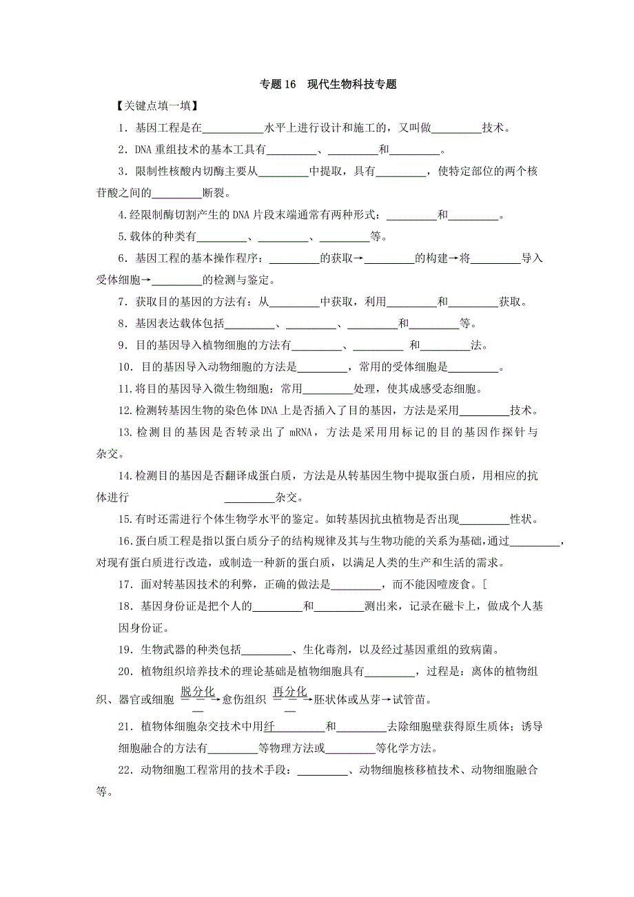 2016年高考生物备考艺体生百日突围系列 专题16现代生物科技专题原卷版 WORD版缺答案.doc_第1页