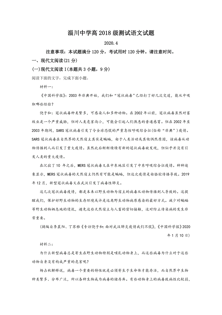 山东省淄博市淄川中学2019-2020学年高二下学期4月月考语文试题 WORD版含解析.doc_第1页